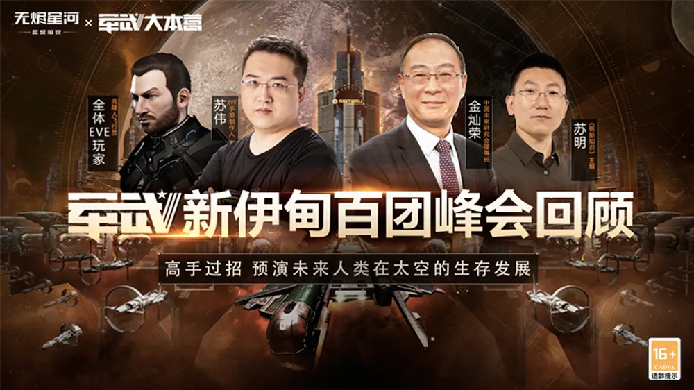 新伊甸百团峰会回顾！顶级大咖高手过招！