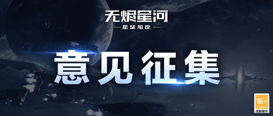 让开发团队听见你的声音！《星战前夜：无烬星河》意见征集活动开启