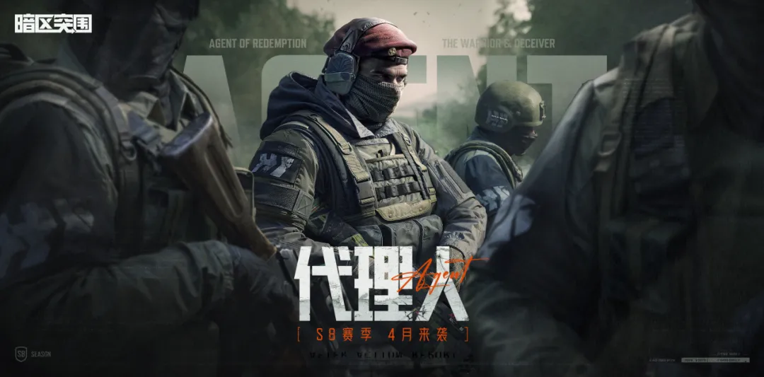 暗区突围全新版本代理人首曝4月上线首个女首领