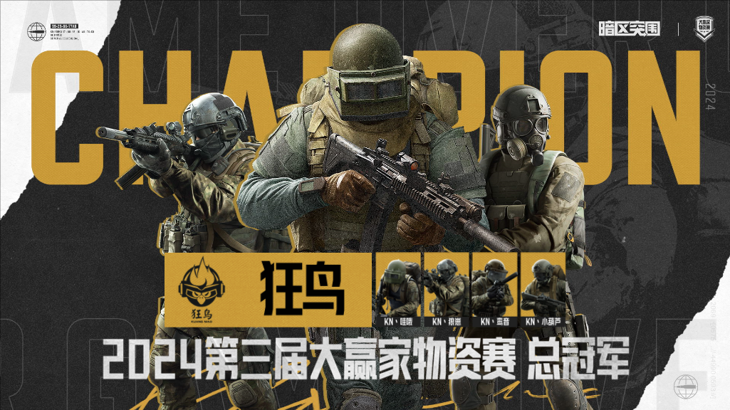 真大赢家诞生狂鸟战队成功夺得暗区突围大赢家物资赛冠军