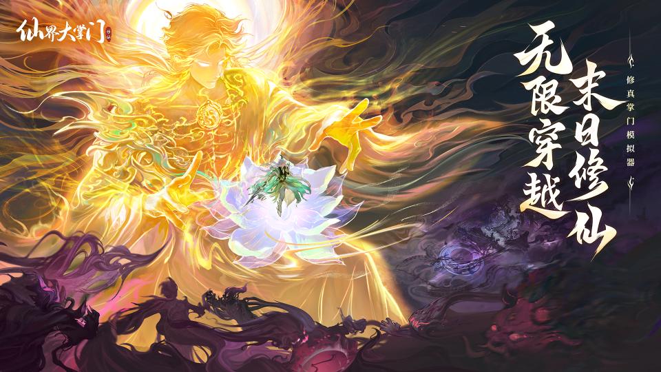 修真掌門模擬器《仙界大掌門》現(xiàn)已開放預(yù)約！圖片_2